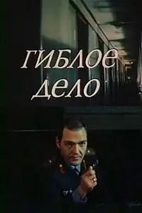 Постер к фильму «Гиблое дело (1981)»