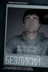Главный постер фильма «Безликий (2018)»