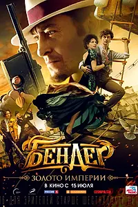 Главный постер фильма «Бендер: Золото империи (2021)»
