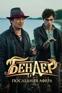 Главный постер фильма «Бендер: Последняя афера (2021)»