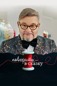 Главный постер фильма «Поверить в сказку (2020)»