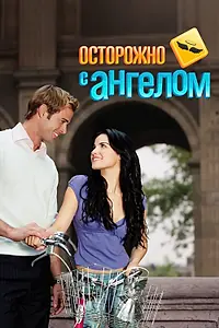 Главный постер сериала «Осторожно с ангелом (2008 - 2009)»