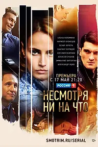 Главный постер сериала «Несмотря ни на что (2021)»