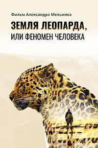 Главный постер фильма «Земля леопарда, или Феномен человека (2020)»