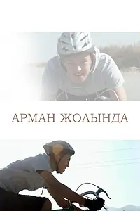 Постер к сериалу «Путь к мечте (2017)»