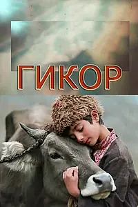 Постер к фильму «Гикор (1982)»