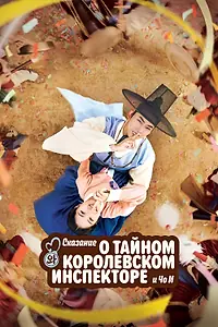 Постер к сериалу «Сказание о тайном королевском инспекторе и Чо-и (2021)»