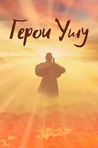 Постер к фильму «Герои ушу (2020)»