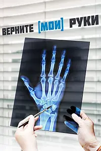 Постер к фильму «Верните мои руки (2020)»