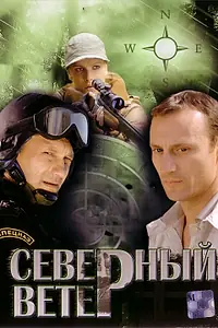 Постер к сериалу «Северный ветер (2009)»
