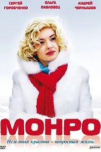 Постер к фильму «Монро (2009)»