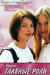 Постер к сериалу «Главные роли (2002)»