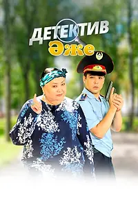 Главный постер сериала «Бабушка-детектив (2018)»