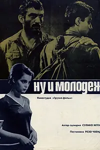 Постер к фильму «Ну и молодежь! (1969)»