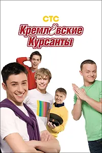 Постер к сериалу «Кремлевские курсанты (2009 - 2010)»