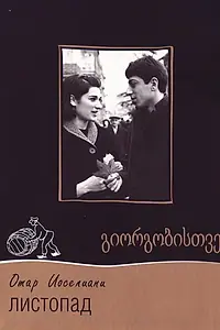 Постер к фильму «Листопад (1966)»