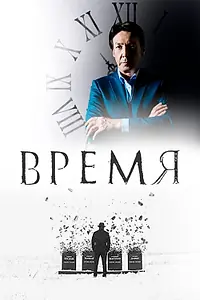 Постер к сериалу «Время (2018)»