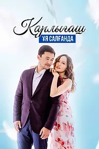 Главный постер сериала «Гнездо ласточки (2018 - 2019)»