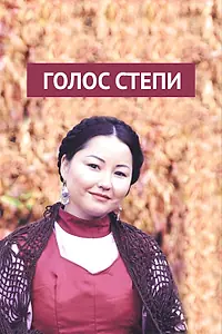Постер к сериалу «Голос степи (2013)»