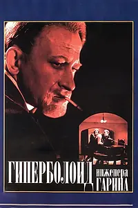 Главный постер фильма «Гиперболоид инженера Гарина (1965)»