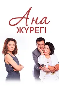 Постер к сериалу «Сердце матери (2017)»
