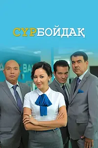Постер к сериалу «Холостяк (2014)»