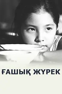 Постер к сериалу «Любящее сердце (2012)»