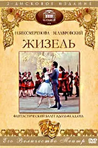 Постер к фильму «Жизель (1974)»