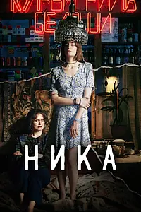 Главный постер фильма «Ника (2022)»