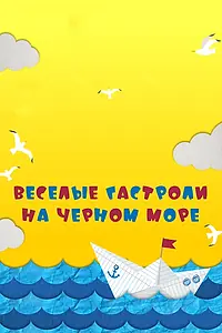 Главный постер фильма «Веселые гастроли на Черном море (2019)»