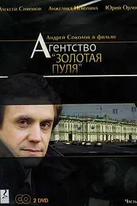 Главный постер сериала «Агентство «Золотая пуля» (2002)»