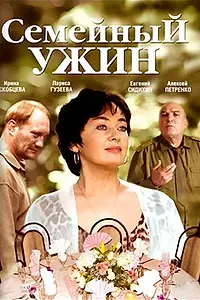 Главный постер фильма «Семейный ужин (2006)»