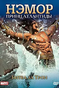 Главный постер мультсериала «Нэмор: Принц Атлантиды (1966)»