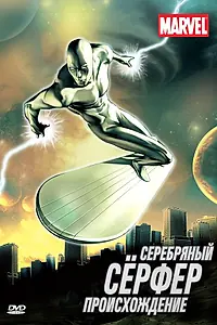 Главный постер мультсериала «Серебряный Сёрфер (1998)»