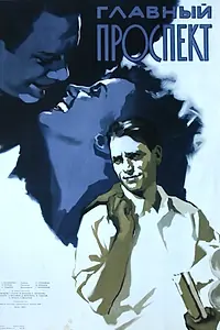 Главный постер фильма «Главный проспект (1956)»