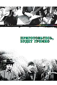 Главный постер фильма «Приготовьтесь, будет громко (2009)»
