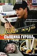 Постер к сериалу «Новая жизнь сыщика Гурова (2008)»