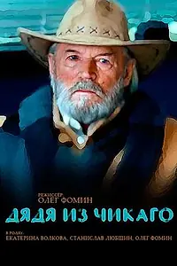 Постер к фильму «Дядя из Чикаго (2008)»