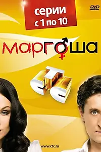 Постер к сериалу «Маргоша (2009)»