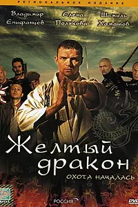 Постер к сериалу «Жёлтый дракон (2007)»