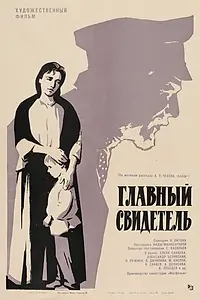 Главный постер фильма «Главный свидетель (1969)»
