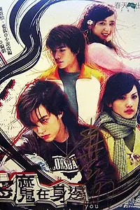 Главный постер сериала «Дьявол рядом с тобой (2005)»
