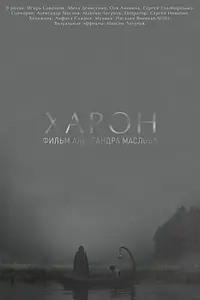 Постер к фильму «Харон (2019)»