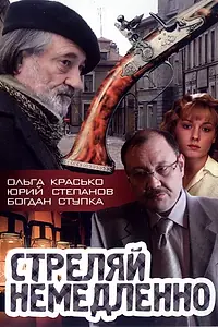 Главный постер фильма «Стреляй немедленно! (2008)»