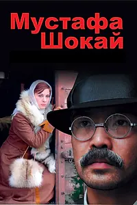 Постер к фильму «Мустафа Шокай (2008)»