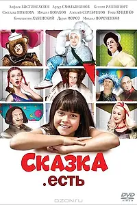 Постер к фильму «Сказка. Есть (2011)»