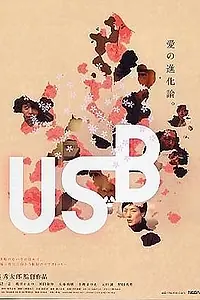 Постер к фильму «USB (2009)»