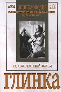 Постер к фильму «Глинка (1946)»