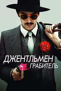 Постер к фильму «Джентльмен грабитель (2014)»
