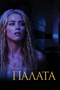 Постер к фильму «Палата (2010)»